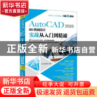 正版 AutoCAD 2020中文版机械设计实战从入门到精通 龙马高新教育