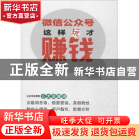 正版 微信公众号这样玩才赚钱 丛砚敏 人民邮电出版社 9787115411