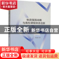 正版 制造强国战略与高校课程体系创新 周海银 中国社会科学出版