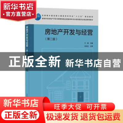 正版 房地产开发与经营 编者:兰峰|责编:张晶 中国建筑工业出版社