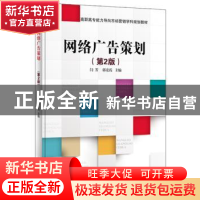 正版 网络广告策划 闫芳 主编 电子工业出版社 9787121321887 书