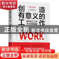 正版 创造有意义的工作:如何让工作为生命赋能 (日)榎本英刚 中华