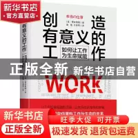 正版 创造有意义的工作:如何让工作为生命赋能 (日)榎本英刚 中华