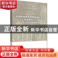 正版 中国股指期货套期保值比率及效率研究——基于投资者情绪视