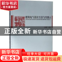 正版 建筑电气设计方法与实践II 孙成群 中国建筑工业出版社 9787