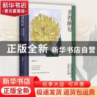 正版 美得刚好:余光中漫谈文艺之美 余光中 江苏文艺出版社 9787