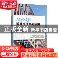 正版 MySQL数据库技术与应用:慕课版 张素青,翟慧 人民邮电出版社
