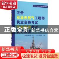 正版 注册石油天然气工程师执业资格考试专业基础考试复习教程 中