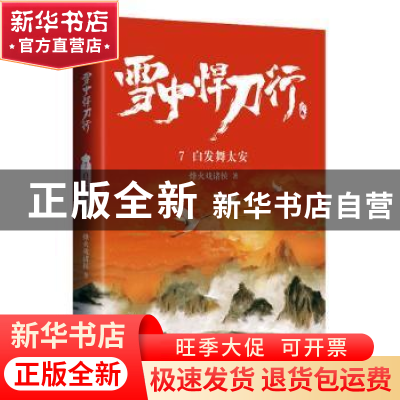 正版 雪中悍刀行:7:白发舞太安 烽火戏诸侯 著, 悦读纪 出品 青岛