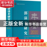 正版 郭沫若研究年鉴 刘曦光 中国社会科学出版社 9787522709413