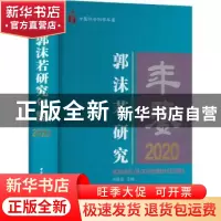 正版 郭沫若研究年鉴 刘曦光 中国社会科学出版社 9787522709413