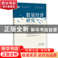 正版 数量经济研究:2022年第13卷 4 张屹山 社会科学文献出版社 9