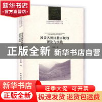 正版 风景名胜区社区规划理论与实践 王应临 中国建筑工业出版社