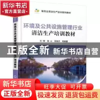 正版 环境及公共设施管理行业清洁生产培训教材 孙楠,高山,李晓丹
