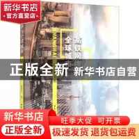 正版 高铁网络与全球城市:以上海为例 黄苏萍 中国社会科学出版社