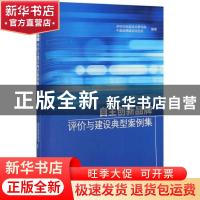 正版 自主创新品牌评价与建设典型案例集 深圳市标准技术研究院,