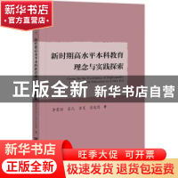 正版 新时期高水平本科教育理念与实践探索 李曼丽,吴凡,苏芃 等