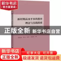 正版 新时期高水平本科教育理念与实践探索 李曼丽,吴凡,苏芃 等