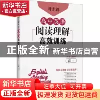 正版 周计划 高中英语阅读理解高效训练(高1) 刘弢 华东理工大学