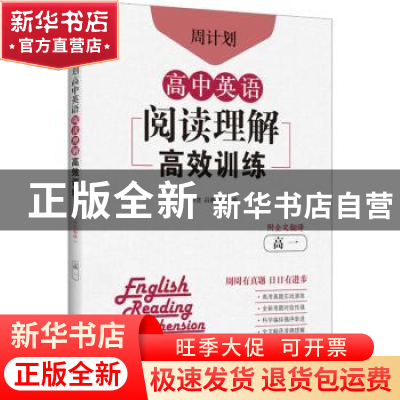 正版 周计划 高中英语阅读理解高效训练(高1) 刘弢 华东理工大学