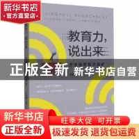 正版 教育力说出来(厉佳旭教育讲演录) 厉佳旭 宁波出版社 978755