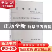 正版 城市地下综合管廊工程施工质量验收标准 江苏省土木建筑学会