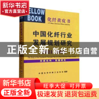 正版 中国化纤行业发展规划研究:2021-2025:2021-2025 中国化学