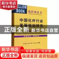 正版 中国化纤行业发展规划研究:2021-2025:2021-2025 中国化学