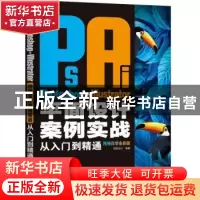 正版 Photoshop+Illustrator平面设计案例实战从入门到精通(视频