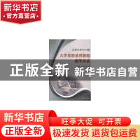 正版 天津大学2014级大学英语系列课程教学体系 江滨,范成功主编