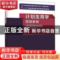 正版 计划生育学高级教程 顾向应,刘欣燕,钱志大主编 中华医学