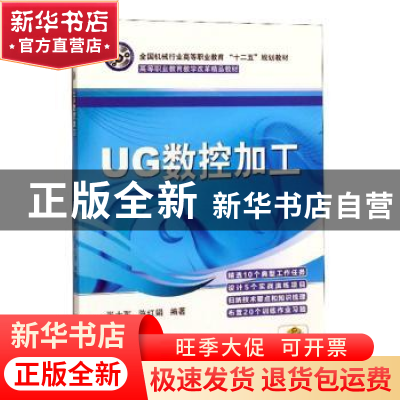 正版 UG数控加工 张士军,陈红娟编著 机械工业出版社 9787111422