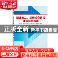 正版 湖北省二、三级综合医院评审评价指南(结合三级医院评审标准