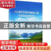 正版 三江源生态保护和建设工程生态效益监测评估 邵全琴,樊江文