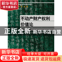 正版 不动产财产权利价值论 李俊晔 中国人民大学出版社 97873002