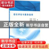 正版 信任评估与服务选择 杜瑞忠 等 科学出版社 9787030548917
