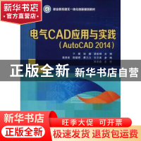 正版 电气CAD应用与实践:AutoCAD 2014 于斌,田媛,梁宏禄主编