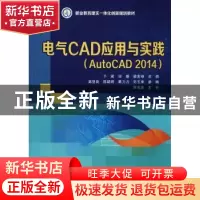 正版 电气CAD应用与实践:AutoCAD 2014 于斌,田媛,梁宏禄主编