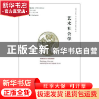 正版 艺术社会学 (英)维多利亚·D. 亚历山大(Victoria D. Alexand
