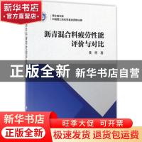 正版 沥青混合料疲劳性能评价与对比 黄明著 科学出版社 97870305