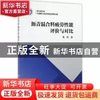 正版 沥青混合料疲劳性能评价与对比 黄明著 科学出版社 97870305