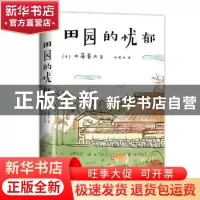 正版 田园的忧郁 (日)佐藤春夫 著 ,新经典 出品 南海出版公司