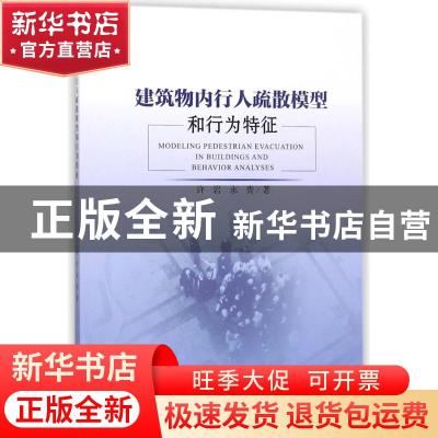 正版 建筑物内行人疏散模型和行为特征 许岩,永贵著 中国经济出