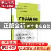 正版 广告学实用教程 金星 北京师范大学出版社 9787303227228 书