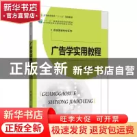 正版 广告学实用教程 金星 北京师范大学出版社 9787303227228 书