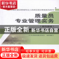 正版 质量员专业管理实务:装饰装修 江苏省建设教育协会组织编写