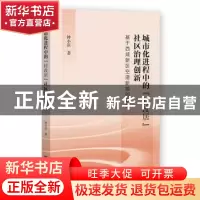 正版 城市化进程中的“村改居”社区治理创新;基于西咸新区空港新