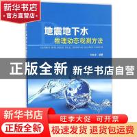 正版 地震地下水物理动态观测方法 许秋龙编著 地震出版社 978750