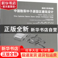 正版 国家大科学装置 中国散裂中子源园区建筑设计 曾宪川[等]主