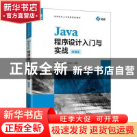 正版 Java程序设计入门与实战(微课版) 张毅恒,陈志凌 人民邮电出